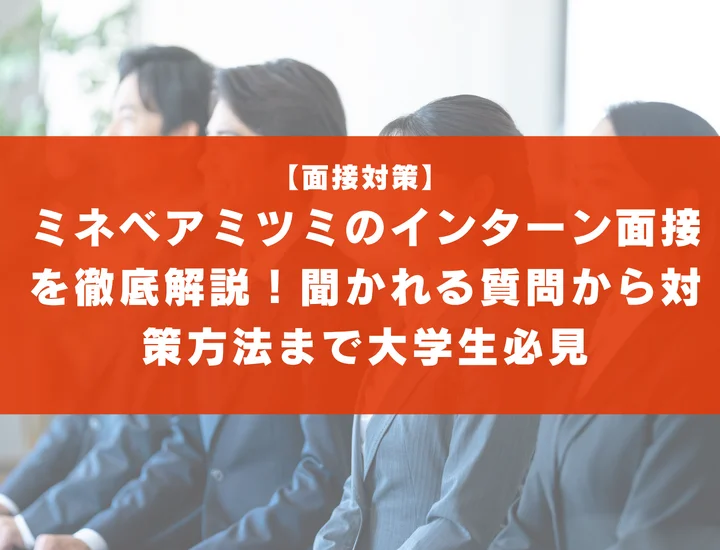 ミネベアミツミのインターン面接を徹底解説！聞かれる質問から対策方法まで大学生は必見